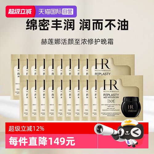 【自营】HR/赫莲娜活颜至浓修护晚霜50px1.5ml*20新版玻色因