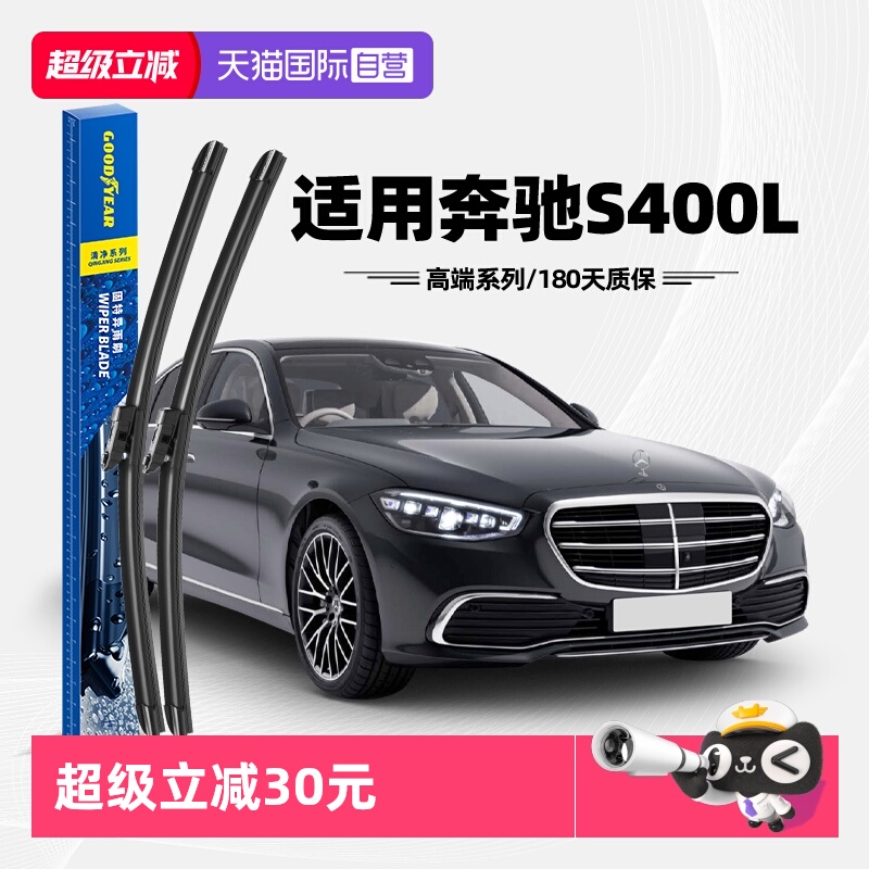 固特异21至25款奔驰S400L雨刮