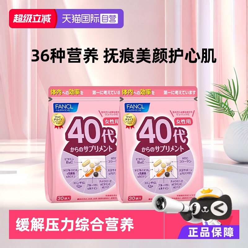 fancl40岁多种维生素营养包