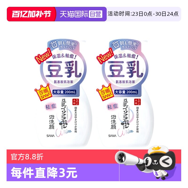 【自营】SANA/莎娜豆乳系氨基酸祛痘洗面奶200ml2瓶洁面慕斯学生