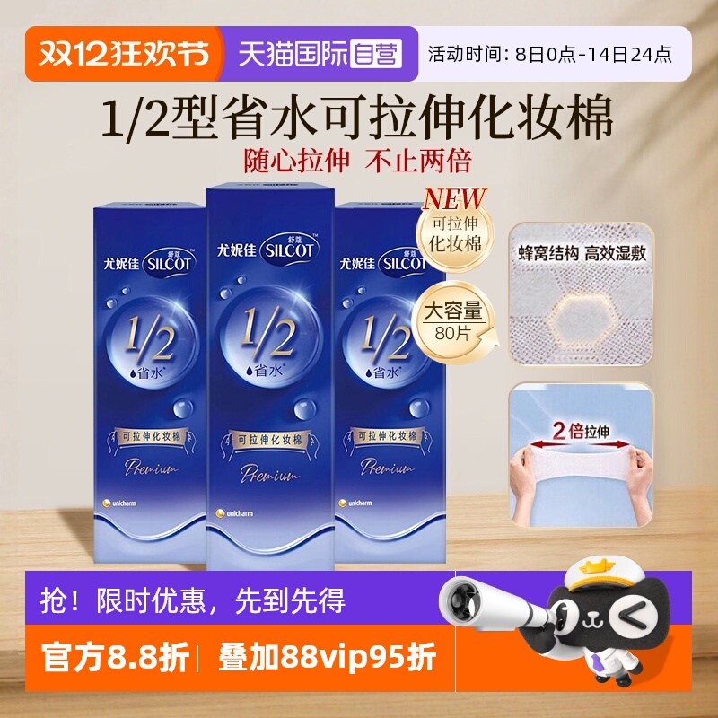 【自营】Silcot/舒蔻尤妮佳可拉伸化妆棉1/2省水湿敷棉脸部80片