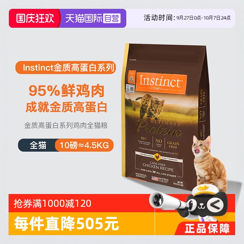 【自营】美国进口Instinct百利高蛋白鸡肉配方成猫通用猫粮10LB