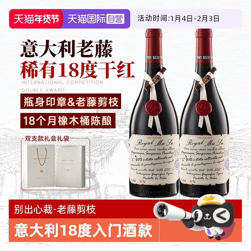 【自营】高价扫码 意大利进口红酒18度老藤干红葡萄酒双支礼盒装
