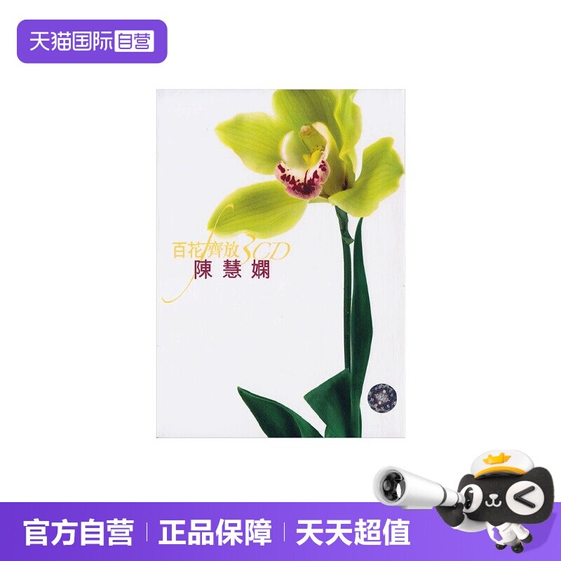 【自营】港版  陈慧娴专辑 精选音乐歌曲 汽车载CD碟片 红茶馆