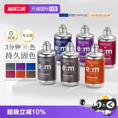 evemore染后补色固色洗发水德国