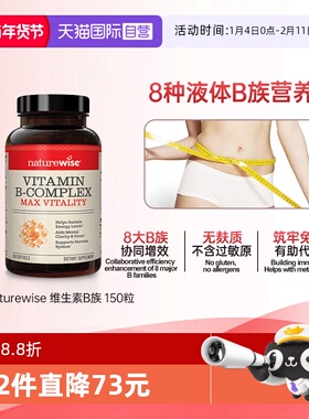 【自营】Naturewise液体活性维生素b族片复合维生素b2b12b1 150粒