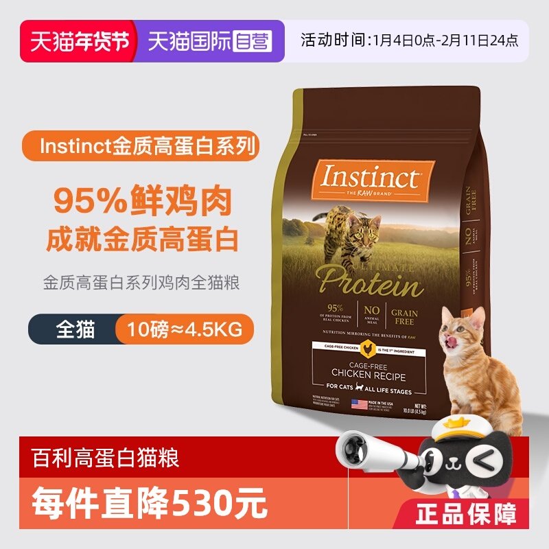 【自营】美国进口Instinct百利高蛋白鸡肉配方成猫通用猫粮10磅,宠物/宠物食品及用品,猫全价膨化粮,淘宝优惠券,粉丝福利购,淘宝优惠卷