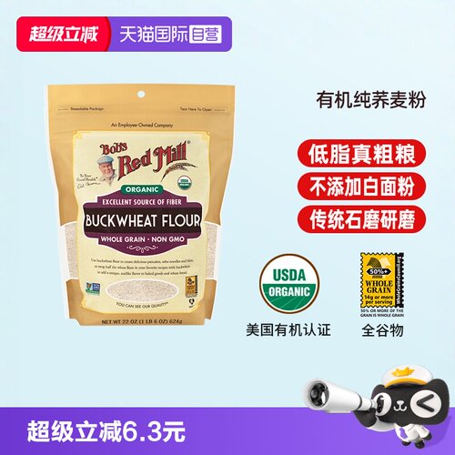 鲍勃红磨坊有机荞麦粉全谷物粉