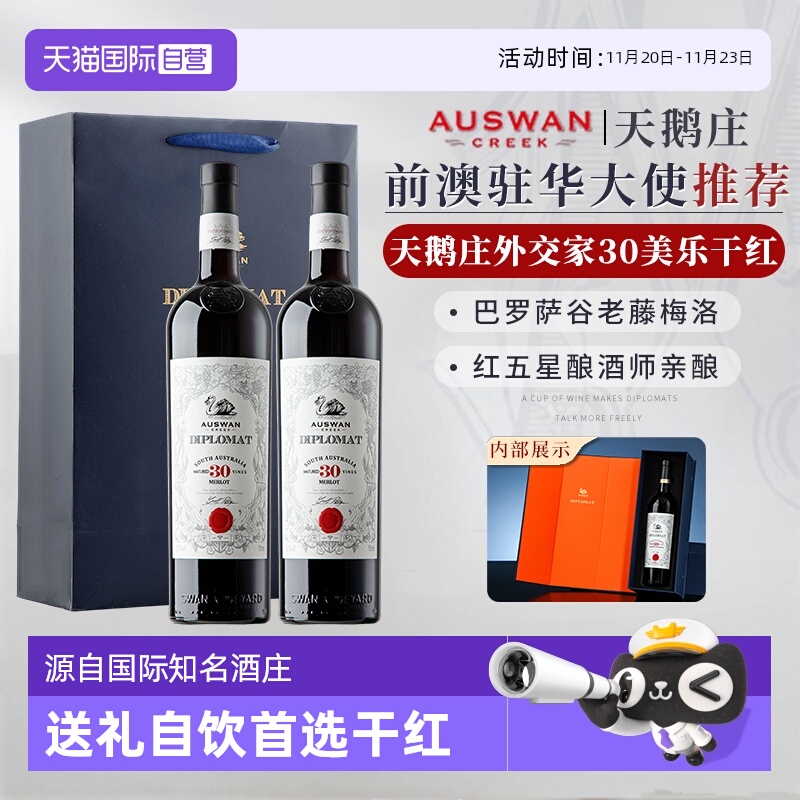 【自营】澳大利亚原瓶进口红酒天鹅庄外交家30干红葡萄酒礼盒装