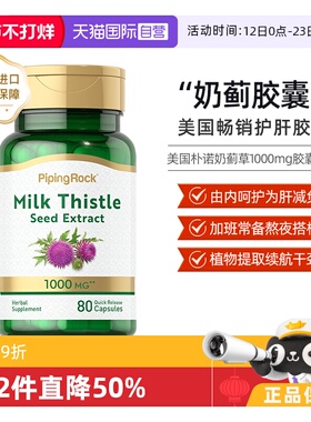 【自营】美国朴诺PipingRock奶蓟护肝片加班熬夜醒酒肝脏保健80粒