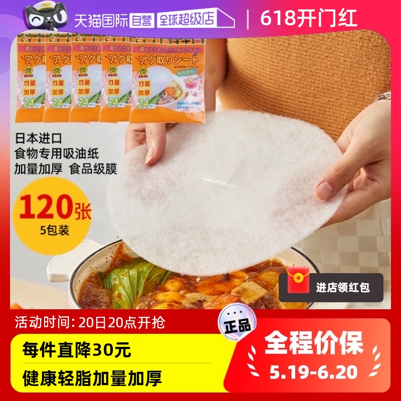 【自营】日本进口吸油纸食物专用火锅煲汤吸油膜5包加厚120张汤用 洗护清洁剂/卫生巾/纸/香薰 吸油纸/膜 原图主图