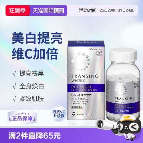 【自营】第一三共传皙诺TRANSINO维生素C片180粒/盒淡化色斑