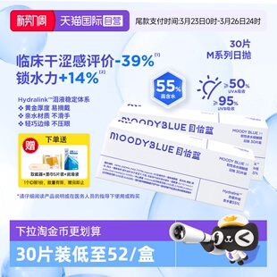 moody日抛M系列透明隐形眼镜高含水易摘戴60片MOODYBLUE 自营