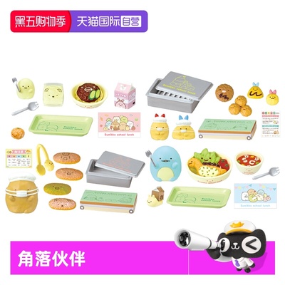 RE-MENT角落生物萌校园午餐