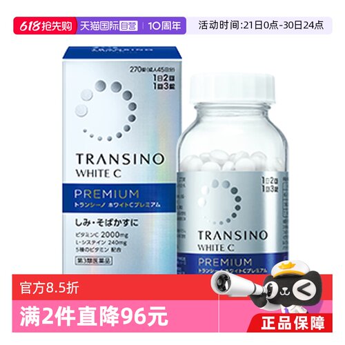 【自营】第一三共TRANSINO传皙诺美白丸270粒升级维生素C祛斑美白