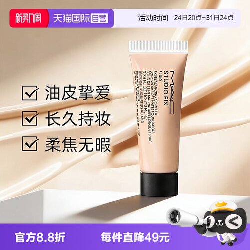 【自营】MAC/魅可无瑕粉底液2.0油皮控油持妆雾面10ml旅行装便携