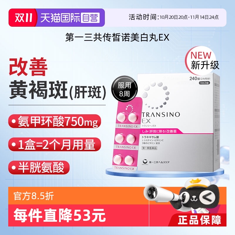 【自营】第一三共TRANSINO传皙诺EX240黄褐斑氨甲环酸美白淡斑丸