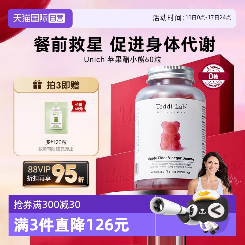 【自营】澳洲Unichi苹果醋小熊软糖促进代谢维生素B餐前救星60粒