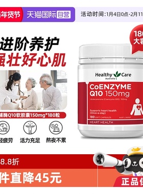 【自营】Healthy Care澳洲辅酶Q10r软胶囊150mg180粒中老年护心脏