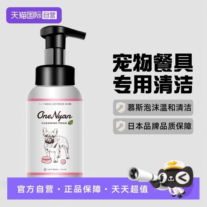 【自营】日本OneNyan丸颜宠物洗碗液玩具食盆猫碗清洁清洗剂慕斯