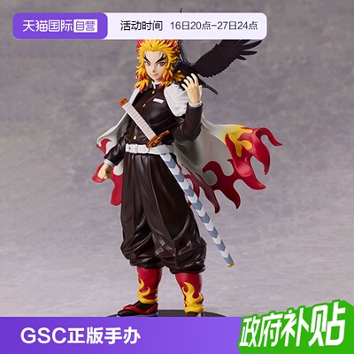 【自营】GSC ANIPLEX+鬼灭之刃 炎柱 炼狱杏寿郎 大哥 无比例手办