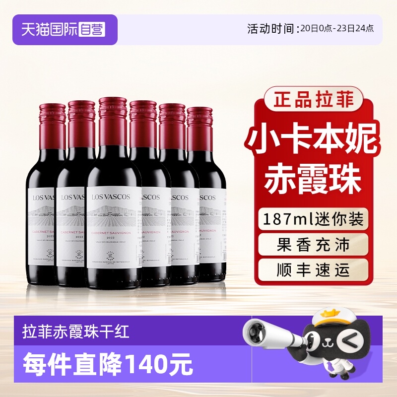 【自营】拉菲小瓶装红酒赤霞珠卡本妮干红原瓶进口葡萄酒187ml*6