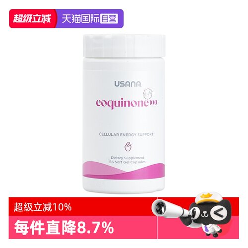 【自营】美国版USANA优莎娜心脏宝100辅酶Q10软胶囊加强版100mg