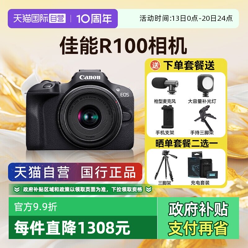 【自营】佳能 EOS R100 入门级微单学生旅游风景高清数码摄