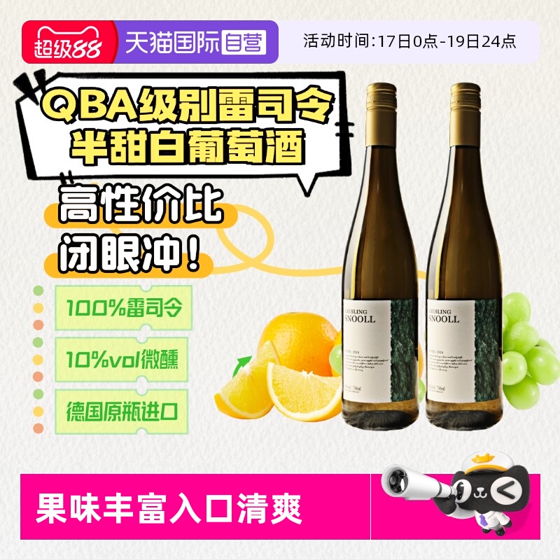 德国进口摩泽尔雷司令半甜葡萄酒