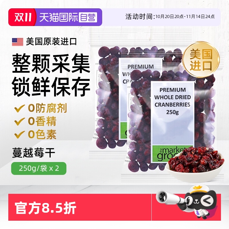 【自营】Themarketgrocer美国进口整颗蔓越莓果干烘焙零食即食2包