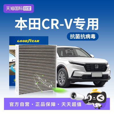 固特异本田CR-V空调滤芯抗病毒