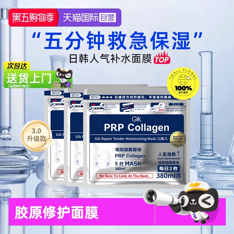 【自营】Gik胶原修护面膜女玻尿酸补水保湿清洁急救21片官方正品