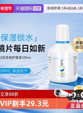 【自营】P2优菲视120ml隐形眼镜护理液小瓶新加坡原装进口官方