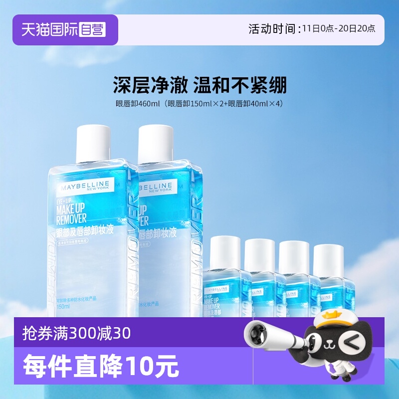 【自营】Maybelline/美宝莲超值套组眼唇卸妆液卸妆油温和不刺激