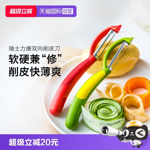 自营瑞士力康削皮刀锯齿刨子厨房