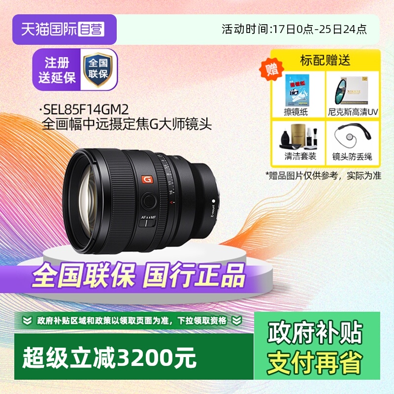 索尼85F14GM2像定焦G大师镜头