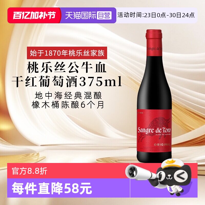 【自营】西班牙进口红酒 桃乐丝Torres公牛血干红葡萄酒 节日送礼