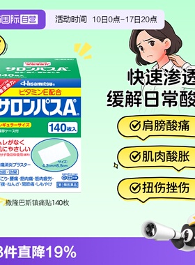 【自营】日本久光贴撒隆巴斯140镇痛膏药贴肌肉酸痛消炎止痛药膏