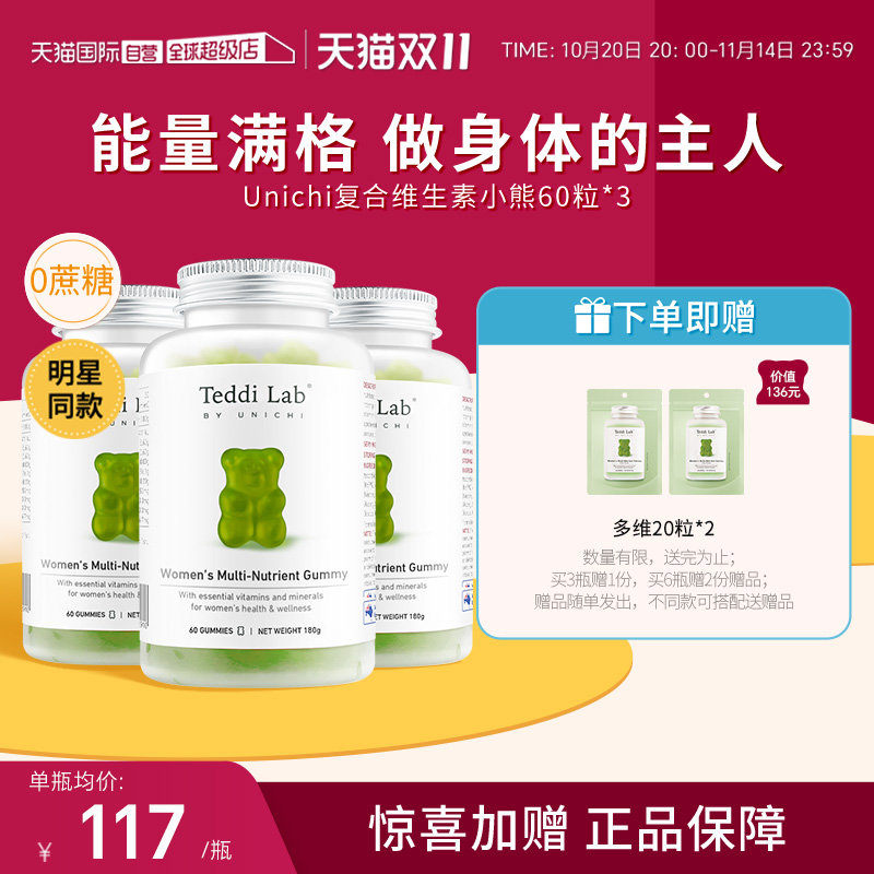 【自营】Unichi复合维生素小熊软糖补充维生素b增免疫女性60粒*3