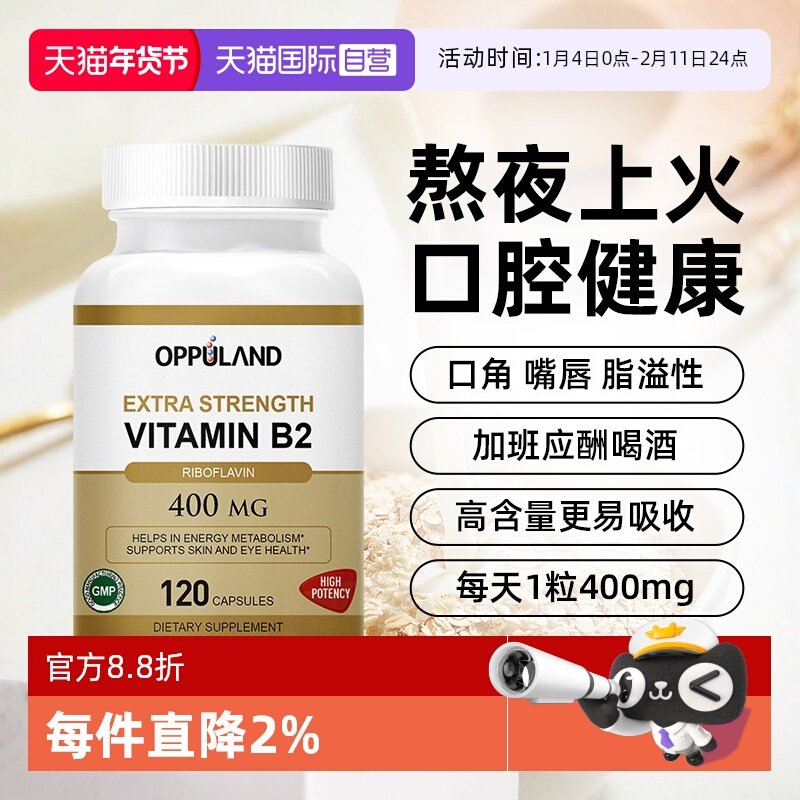 【自营】OPPULAND美国进口维生素b2核黄素400mg口腔健康嘴唇干裂,保健食品/膳食营养补充食品,B族维生素,淘宝优惠券,粉丝福利购,淘宝优惠卷