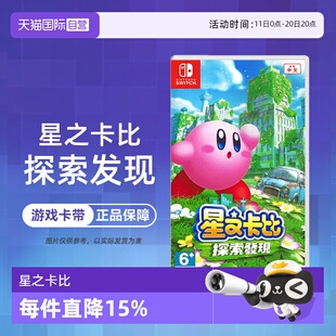 星之卡比 中文 自营 香港直邮 港版 任天堂Switch游戏 3D动作 探索发现