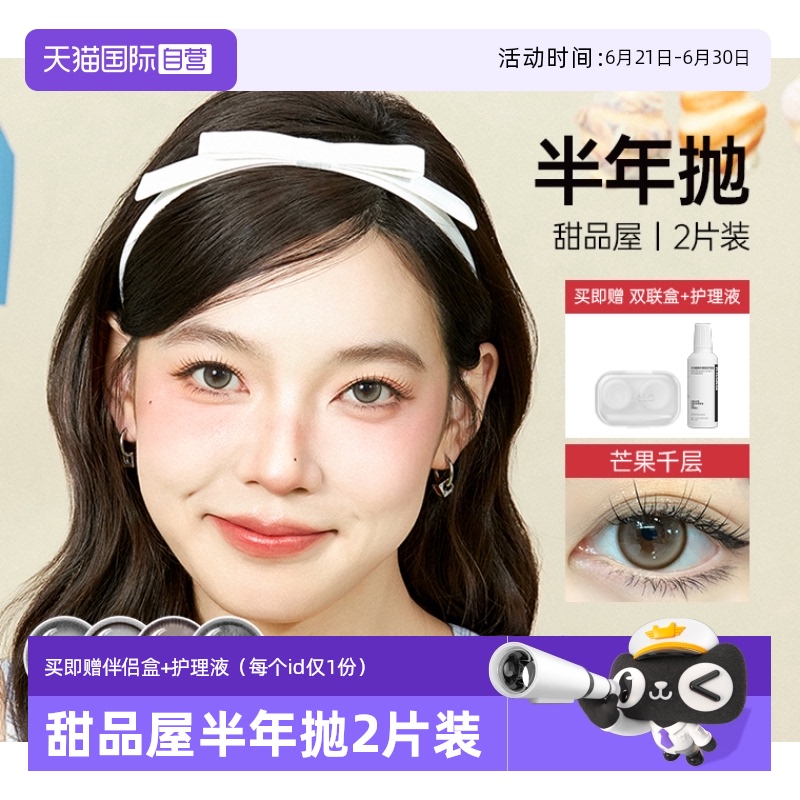 【自营】可啦啦甜品屋系列美瞳半年抛大小直径近视隐形眼镜2片装