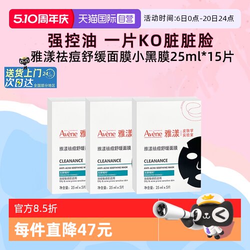 雅漾面膜控油祛痘小黑膜