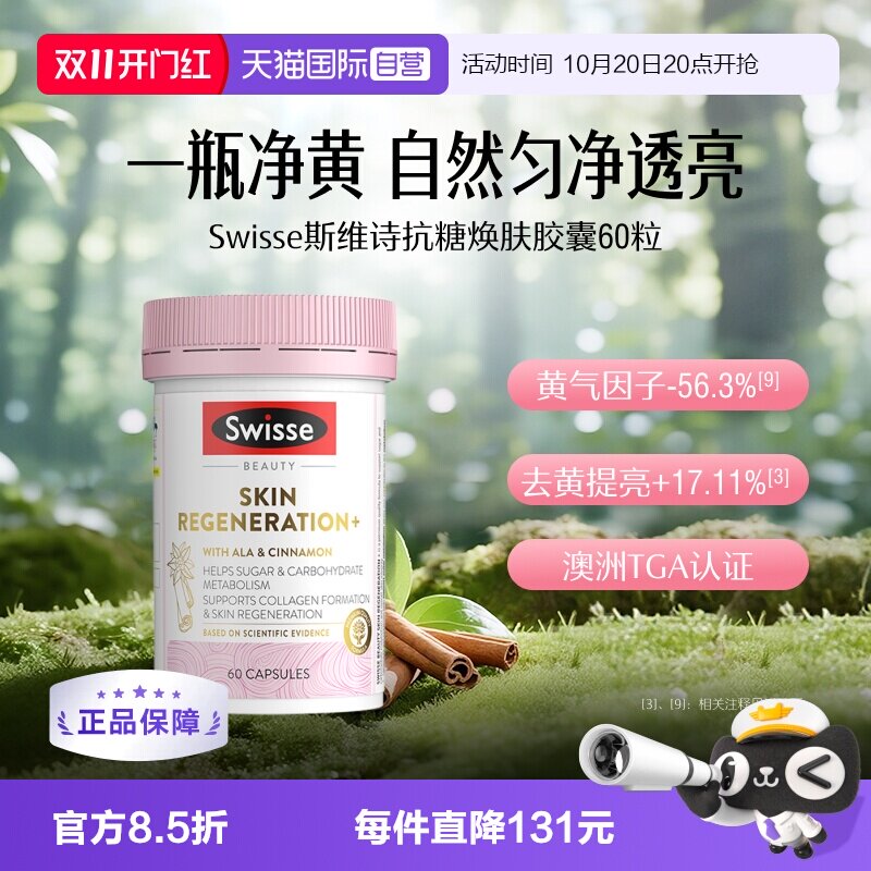【自营】Swisse斯维诗金装抗糖丸焕肤胶囊60粒/瓶胶原蛋白维生素