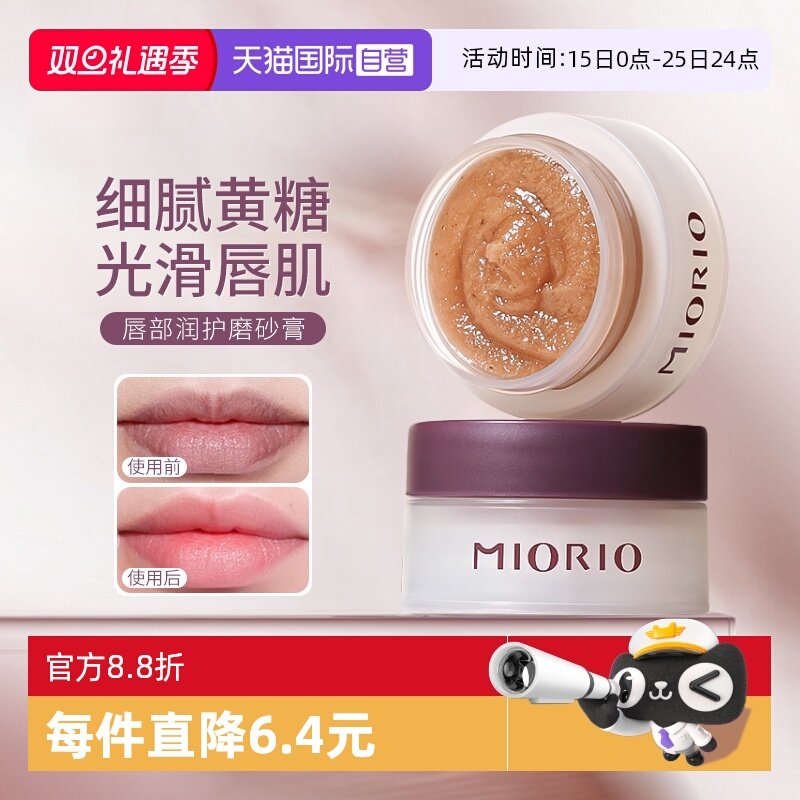 【自营】MIORIO/米澳拉黄糖去角质唇部磨砂膏温和去死皮淡化唇纹