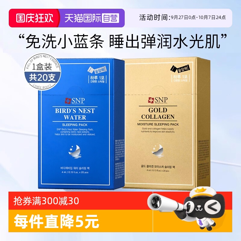 【自营】SNP睡眠面膜燕窝精华补水保湿免洗涂抹面膜韩国进口20支