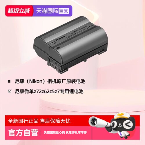 自营Z5/Z6/Z7尼康原装电池EL15c