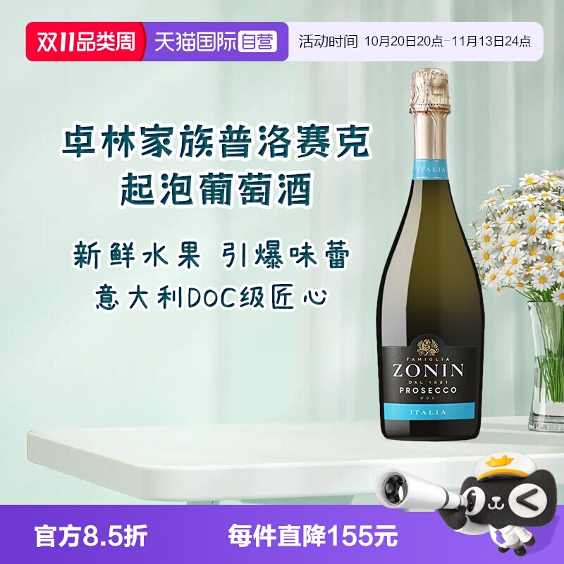 【自营】意大利名庄卓林ZONIN家族普洛赛克微醺起泡葡萄酒正品