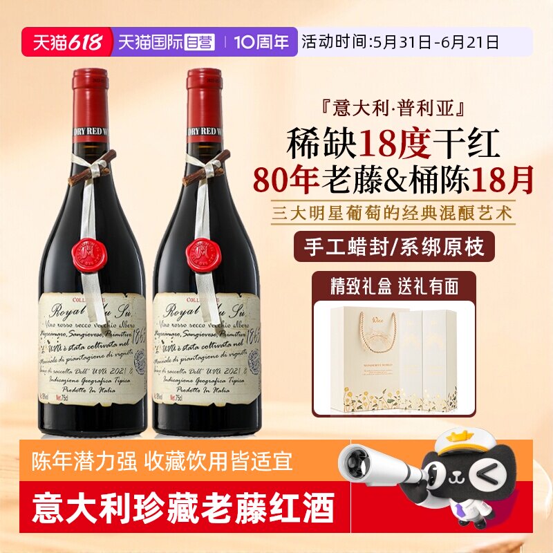 【自营】意大利进口红酒正品18度蜡封珍藏老藤干红葡萄酒礼盒整箱