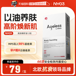 【自营】NYO3Ageless极光美肤胶囊12粒